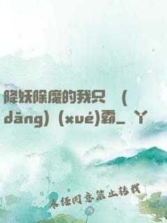 降妖除魔的我只為當(dāng)學(xué)霸