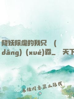 降妖除魔的我只為當(dāng)學(xué)霸