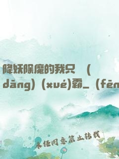 降妖除魔的我只為當(dāng)學(xué)霸
