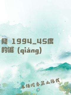 降臨1994