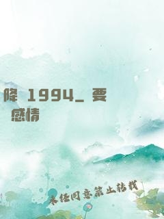 降臨1994