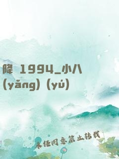 降臨1994