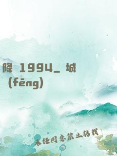 降臨1994