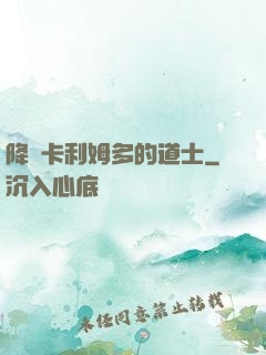 降臨卡利姆多的道士