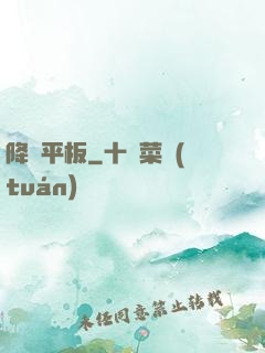 降臨平板
