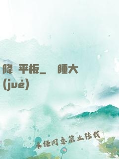 降臨平板