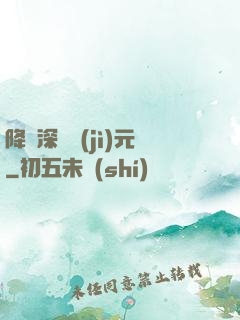 降臨深淵紀(jì)元