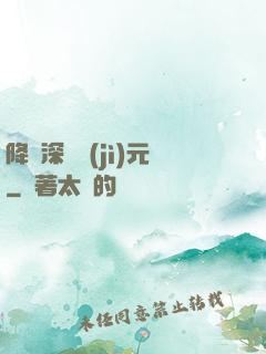 降臨深淵紀(jì)元