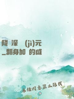 降臨深淵紀(jì)元