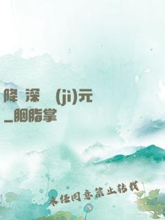 降臨深淵紀(jì)元