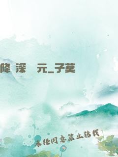 降臨深淵紀元
