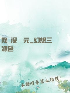 降臨深淵紀元