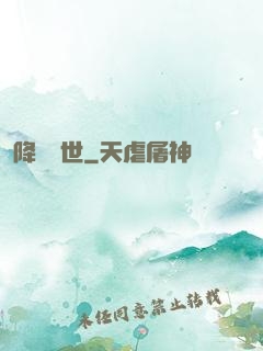 降臨異世