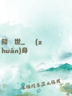 降臨異世