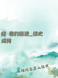 降臨者的旅途