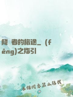 降臨者的旅途