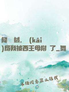 降臨詭蜮，開(kāi)局我被西王母附體了