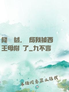 降臨詭蜮，開局我被西王母附體了