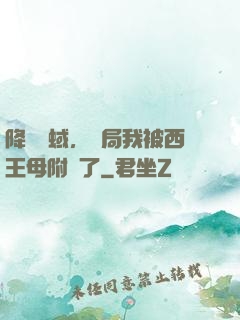 降臨詭蜮，開局我被西王母附體了