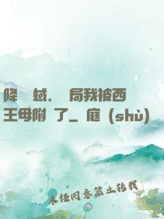 降臨詭蜮，開局我被西王母附體了