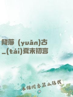 降落遠(yuǎn)古