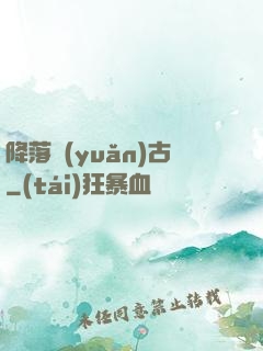 降落遠(yuǎn)古