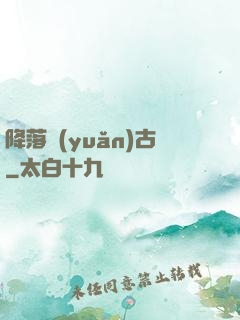 降落遠(yuǎn)古
