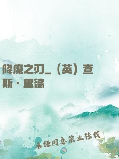 降魔之刃
