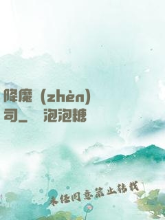 降魔鎮(zhèn)撫司