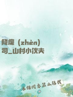 降魔鎮(zhèn)撫司