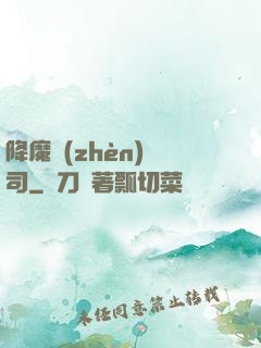 降魔鎮(zhèn)撫司