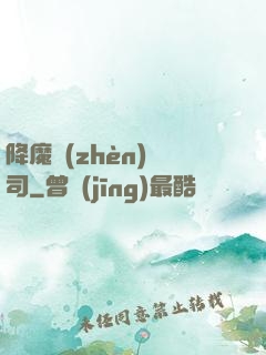 降魔鎮(zhèn)撫司