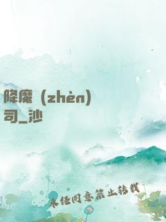降魔鎮(zhèn)撫司