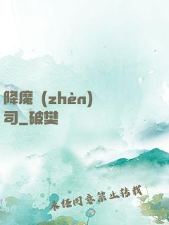 降魔鎮(zhèn)撫司