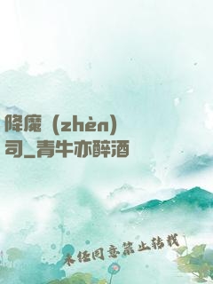 降魔鎮(zhèn)撫司