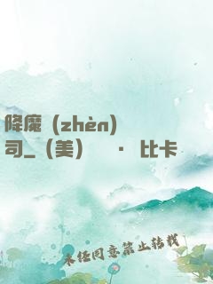 降魔鎮(zhèn)撫司