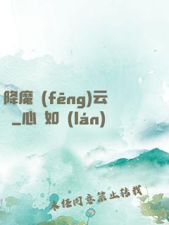 降魔風(fēng)云傳