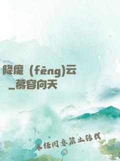 降魔風(fēng)云傳