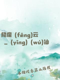 降魔風(fēng)云傳