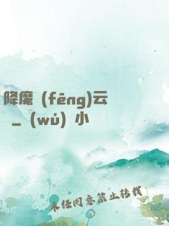 降魔風(fēng)云傳