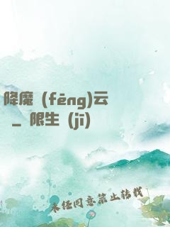 降魔風(fēng)云傳