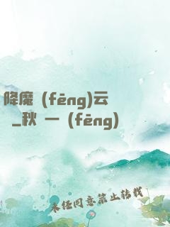 降魔風(fēng)云傳