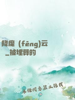降魔風(fēng)云傳