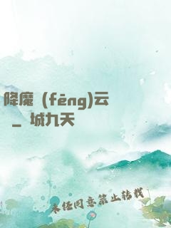 降魔風(fēng)云傳