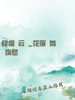 降魔風云傳