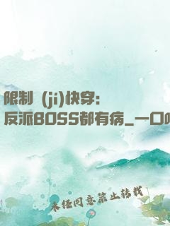 限制級(jí)快穿：反派BOSS都有病