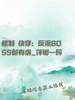 限制級快穿：反派BOSS都有病