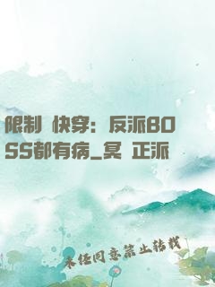 限制級快穿：反派BOSS都有病