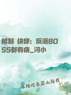 限制級快穿：反派BOSS都有病