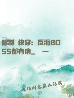 限制級快穿：反派BOSS都有病